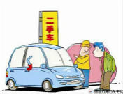 二手車評(píng)估師考證通道限時(shí)開放  欲報(bào)請從速