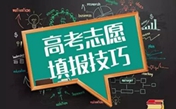 2018高考志愿如何填報(bào)  選對(duì)專業(yè)更重要