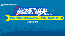 預(yù)告|西安萬通畢業(yè)學(xué)子技能PK賽即將拉響