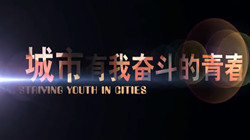 《城市，有我奮斗的青春》02愛情總在回眸時(shí)