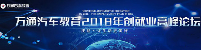 萬通汽車教育2018年創就業高峰論壇